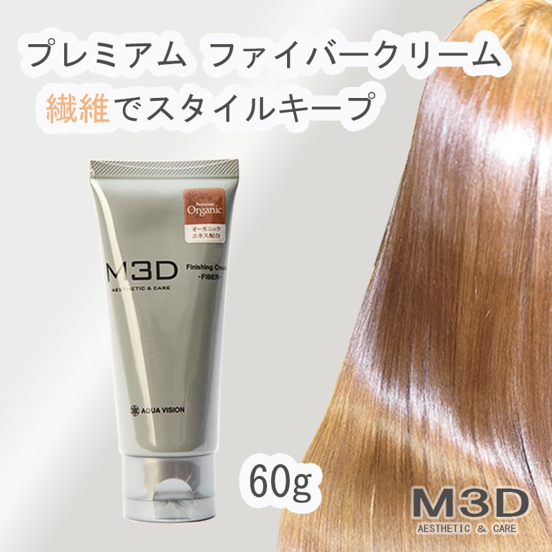 M3D Dr.HEAT プレミアムファイバークリーム 60g M3Dの仕上げ 繊維でスタイルキープ 髪質改善 ヘアケア ノンシリコン サロン専売