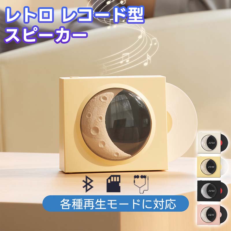 レコードプレーヤー風 スピーカー bluetooth USB充電 無線/有線兼用 メモリーカード レトロ レコード 復刻スピーカー 目覚まし時計 デジタル 可愛い コンパクト プレゼント ギフト