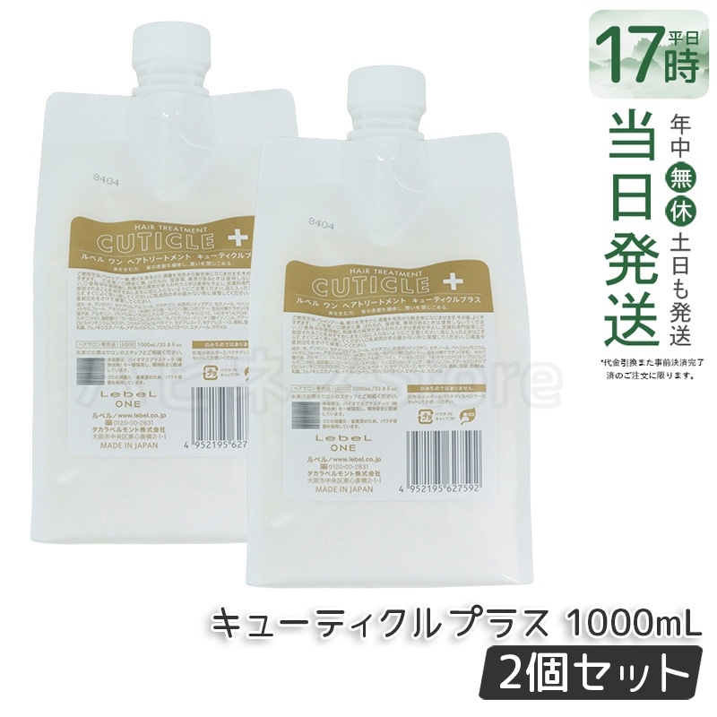【2個セット】LebeL ONE ルベル ワン ヘアトリートメント キューティクルプラス 1000ml パウチ 詰替 レフィル TREATMENT CUTICLE + ハイダメージ コンディショナー