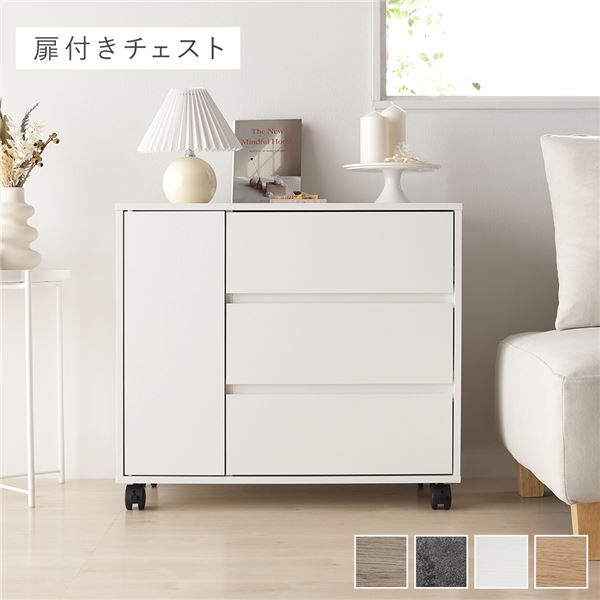 キャスター付き 収納 チェスト [ 扉付きチェスト 約幅75x奥行39x高さ66.7cm ホワイト ] 取っ手付き タンス 収納家具