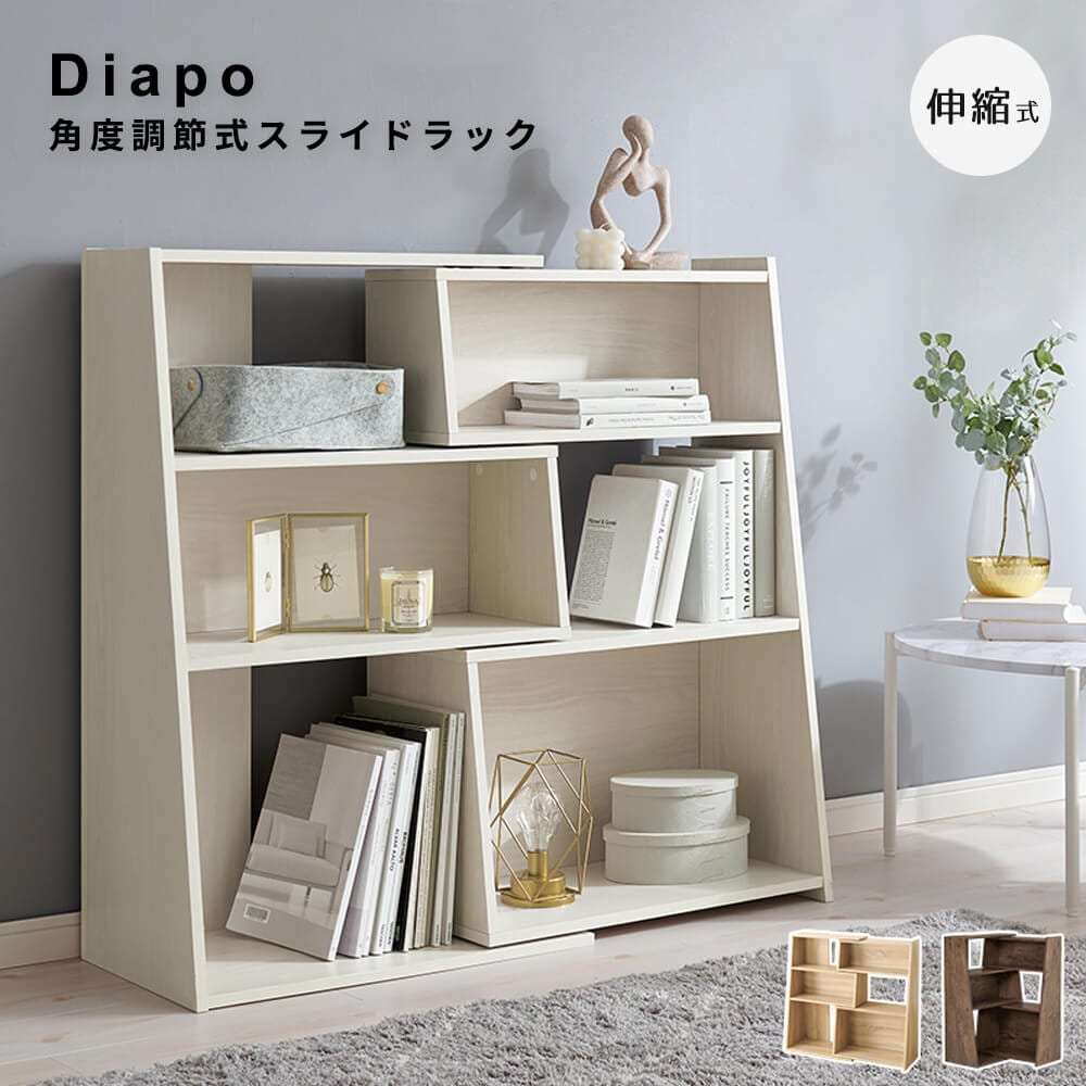角度調節式スライドラック　伸縮　オープンラック　ラック　スタイリッシュ　本棚　文庫本　画集　コミック　漫画　教科書　児童書　絵本