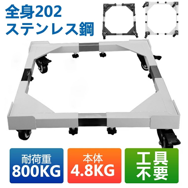 【急速出荷】洗濯機 置き台 キャスター付 360度 家電 冷蔵庫 耐荷重1000kg かさ上げ台 ドラム式対応 伸縮式 防水パンネル 202ステンレス鋼 防水パン 滑り止めバッド 本体幅51～73c