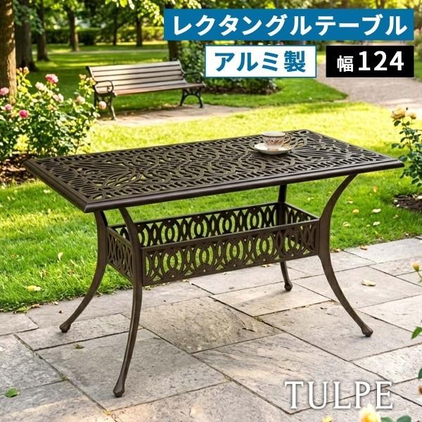 アルミ製 ガーデン レクタングルテーブル単品 北欧 カフェ風デザイン テラス 長方形テーブル ベランダ バルコニー ガーデニング テーブル単品