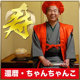 還暦 ちゃんちゃんこ【最安値に挑戦】