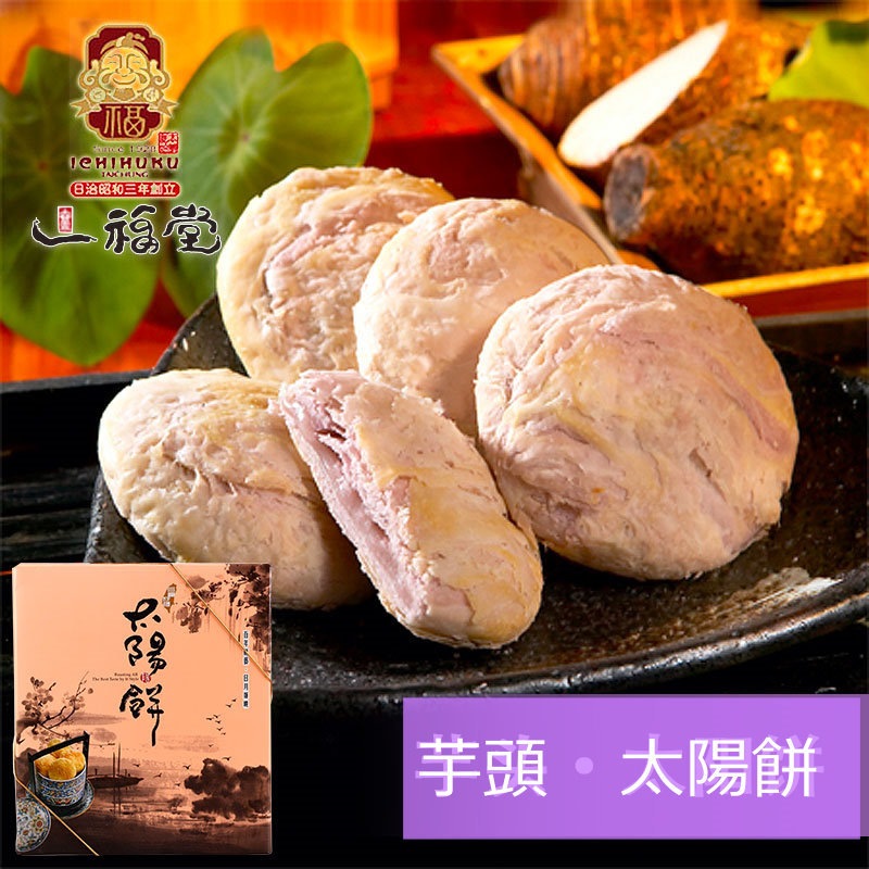 Qoo10 台湾直送 台湾 台中老舗一福堂 芋頭太陽 食品