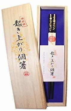『起き上がり個箸』金達磨柄桐箱入1膳黒色就職結婚卒寿ご長寿快気祝いギフト 縁起物 黒色