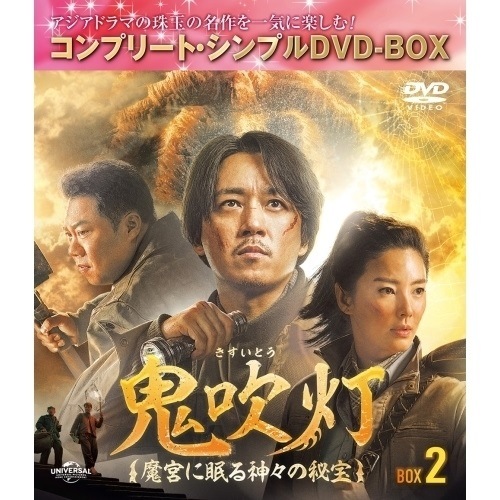 鬼吹灯(きすいとう)魔宮に眠る神々の秘宝 BOX2コンプリート・シンプルD.. ／ パン・ユエミン (DVD) GNBF-10075