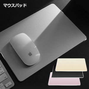 マウスパッド アルミ アルミニウム アルミ 金属 コンパクト パソコン PC 周辺機器 かっこいい