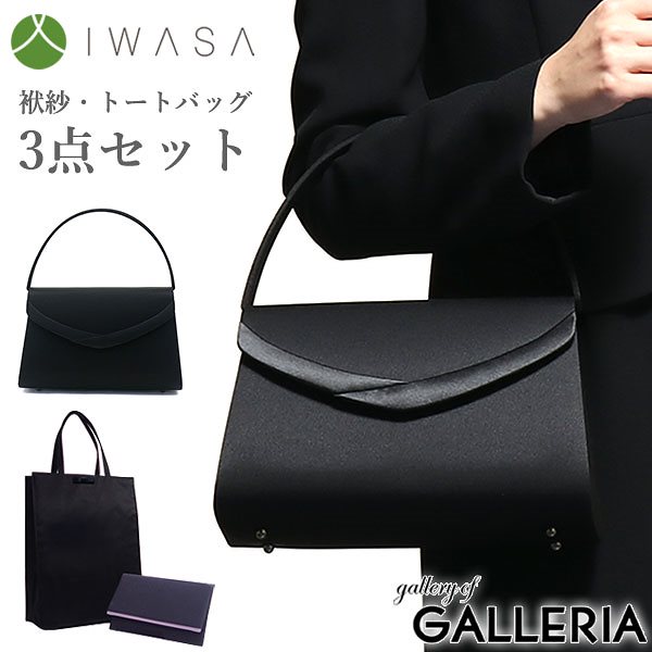 岩佐 フォーマルバッグ IWASA イワサ フォーマルバッグ3点セット 袱紗手提げ付き 日本製 ブラックフォーマル 冠婚葬祭 慶弔両用 弔事 喪服 トートバッグ レディース 8864s