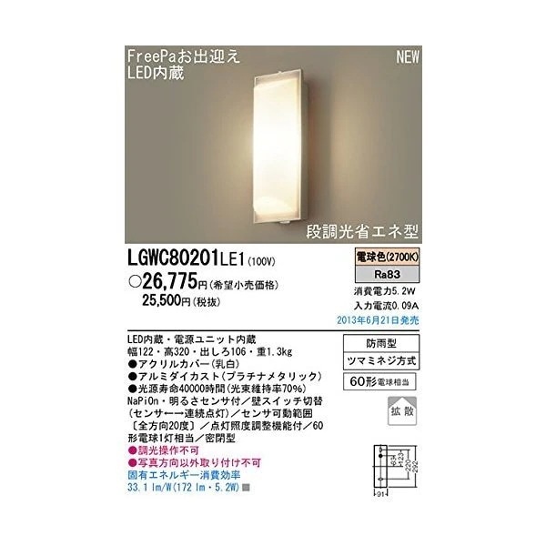 LGWC80201LE1 [壁直付型 LEDポーチライト]