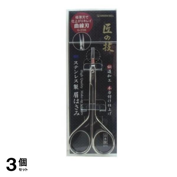 匠の技 ステンレス製鍛造 眉はさみ G-2105 1個入 3個セット