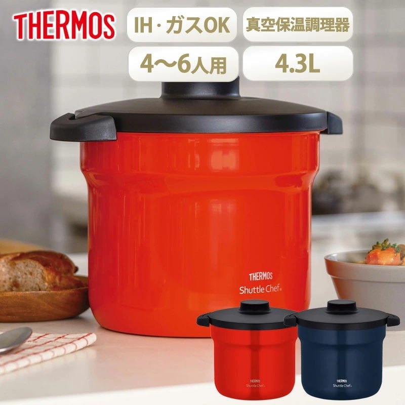 サーモス シャトルシェフ 4.3L 約4～6人用 真空 保温 調理 鍋 THERMOS IH対応 ガス火対応 保温鍋 真空保温調理器 保温調理鍋 調理器具 調理鍋 余熱調理 調理時短 時短 おしゃれ
