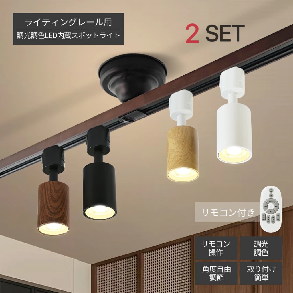 【2個セット】LEDスポットライト 調光調色 電球付き ダクトレール用 ライティングレール 照明 器具 天井 led 昼白色 電球色 LED搭載 器具一体型 7W 60W相当 天井照明　スポット照明