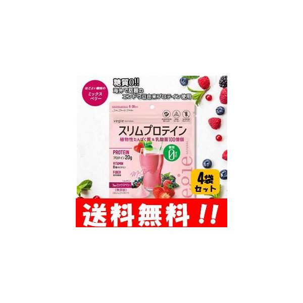 ナチュラル スリムプロテイン ミックスベリー 150g４袋セット 糖質ゼロ！！海外で話題のエンドウ豆由来のプロテインサプリメント