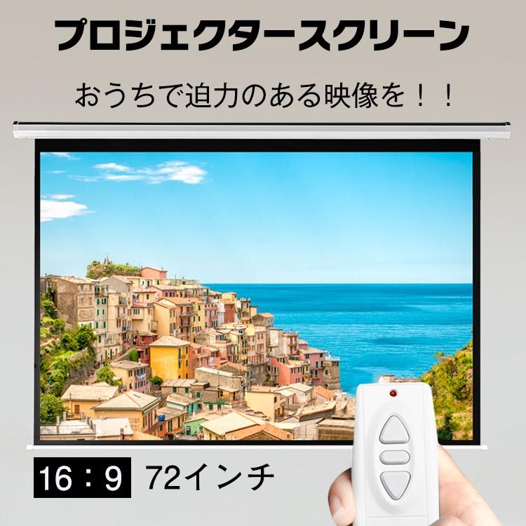 【迅速出荷】 電動プロジェクタースクリーン 高画質 4K 72インチ 16:9 電動 大画面 吊り下げ スクリーン 在宅勤務 授業 会議 便利グッズ 大迫力 ブラックマスク 収納 245