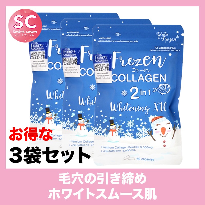 FrozenCOLLAGEN(フローズンコラーゲン) お得な3個セット 品質にこだわった吸収力を！