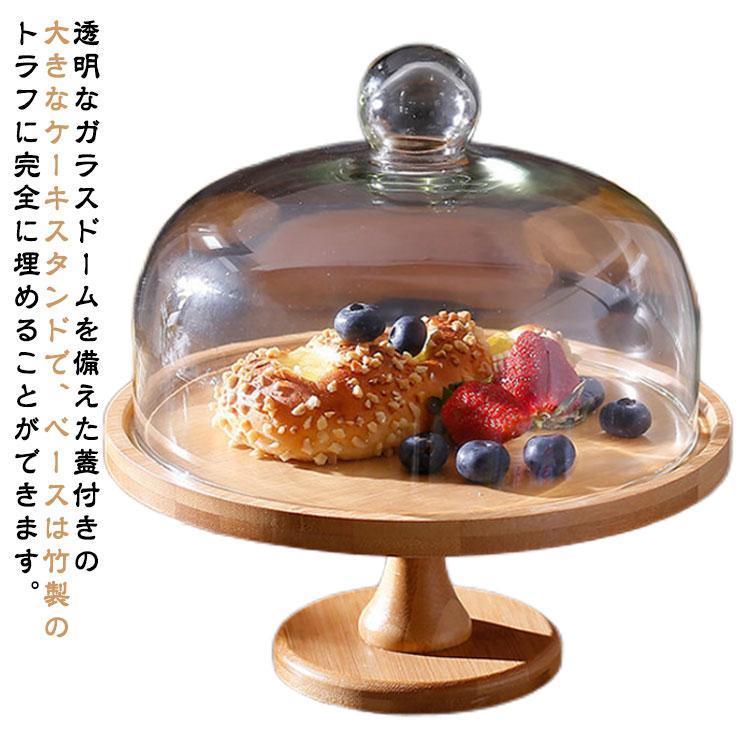 直径24.8cm 木 ケーキトレー おしゃれ スタンド 台付き 木製 竹製 アンティーク デザート ガラス蓋つき ケーキスタンド カフェ 木製 ケーキ