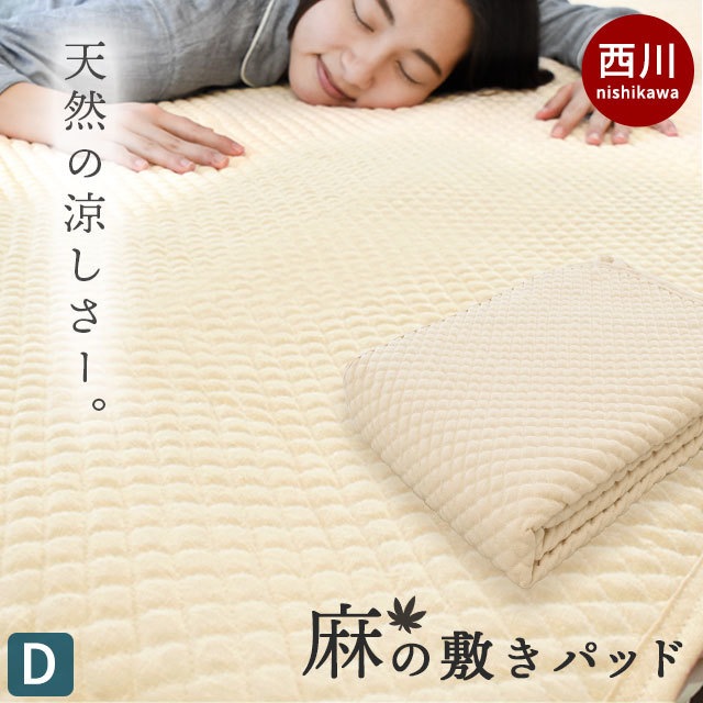 西川 敷きパッド ダブル 麻100％ 夏 春 接触冷感 四隅ゴムひも付き　9D-05626971BE
