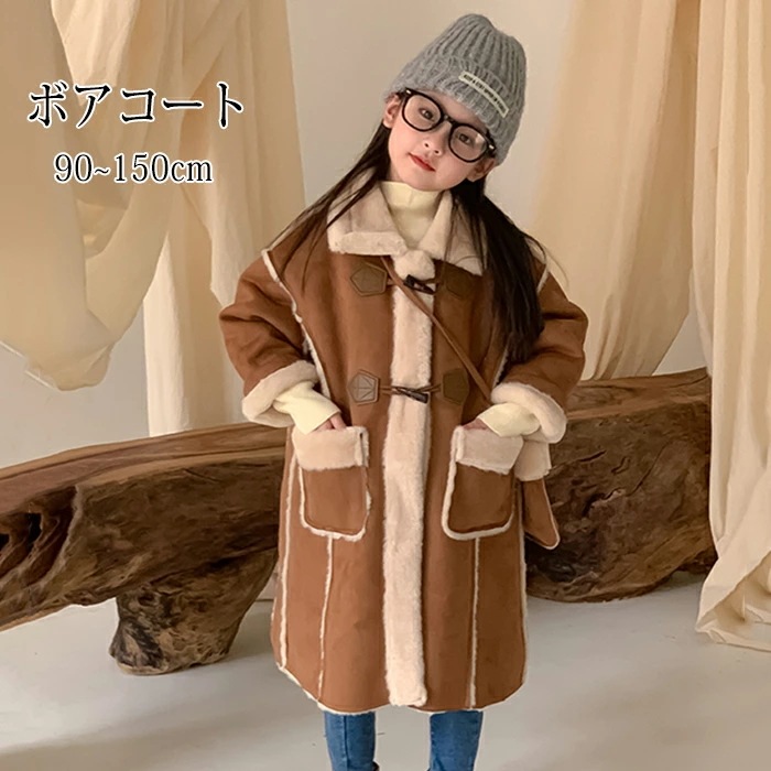 【赤字販売*速達】ボアコート チェスターコート 女子 コート ボアコート あったか 防寒コート 子供コート アウター エレガント シック クール ガーリー フェイクファー 子供服 もこもこ ふわふわ