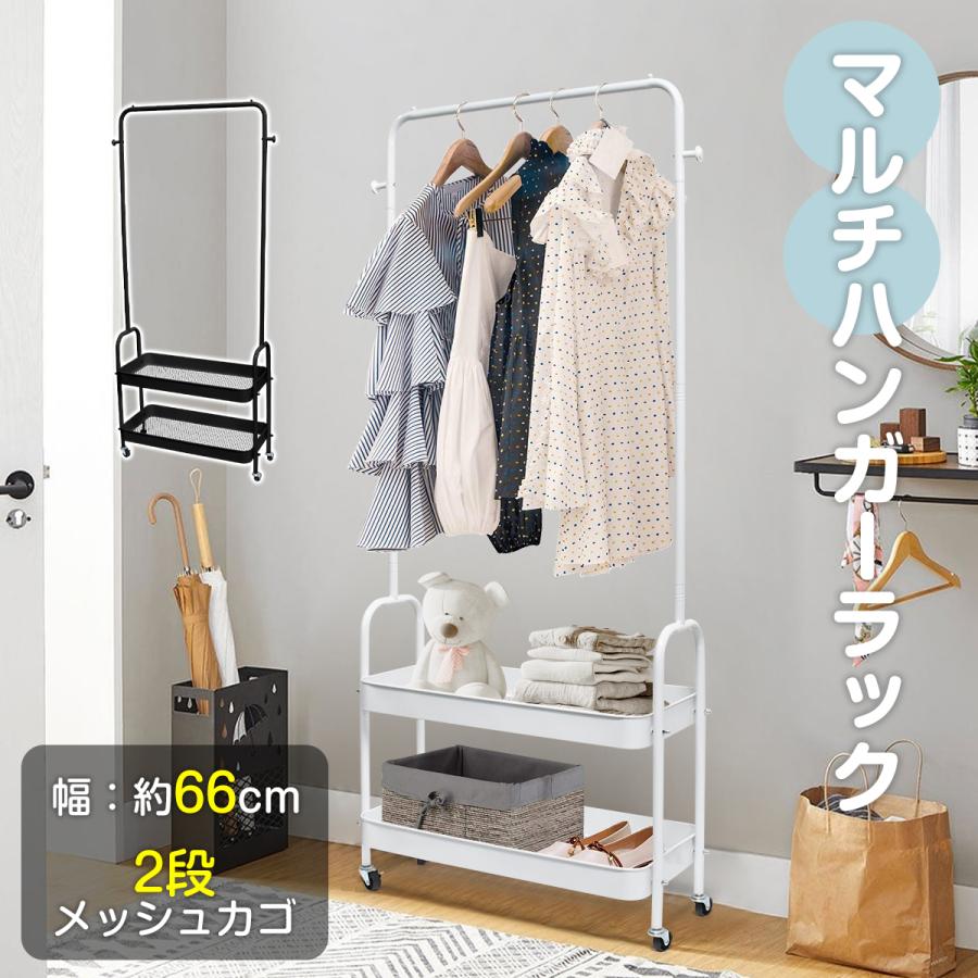 マルチハンガーラック 幅68cm 2段メッシュカゴ キャスター付 ホワイト ブラック スチール製 収納ラック 衣類 小物整理 省スペース 寝室 玄関 洗面所