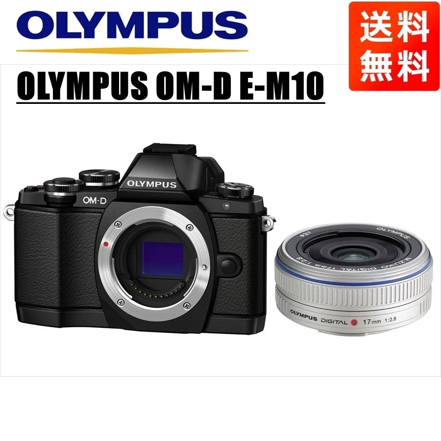 OM-D E-M10 ブラック 17mm 2.8 シルバー レンズセット ミラーレス一眼 カメラ 中古