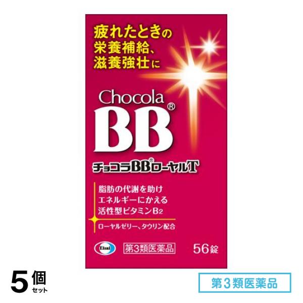 第３類医薬品 チョコラBB ローヤルT 56錠 5個セット
