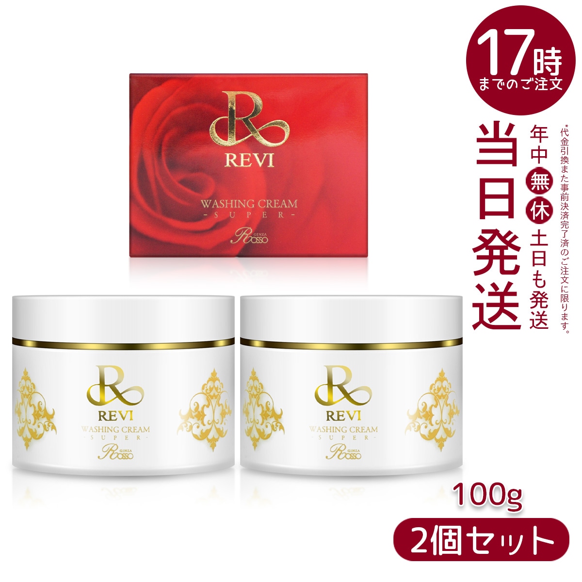 【2個セット】 REVI ルヴィ ウォッシングクリームSUPER 100g
