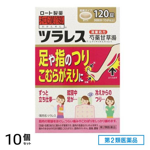 第２類医薬品 和漢箋 ツラレス 芍薬甘草湯 満量処方 120錠 (30回分) 10個セット