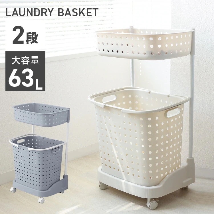 ランドリーバスケット 2段 63L バスケットワゴン 幅42奥行32高さ72cm キャスター付き 洗濯かご 脱衣かご スリム 収納 ラック 洗面所 キッチン リビング