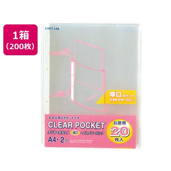 クリヤーポケット厚口(エコノミーパック) A4タテ 2穴 200枚 リヒトラブ G49090