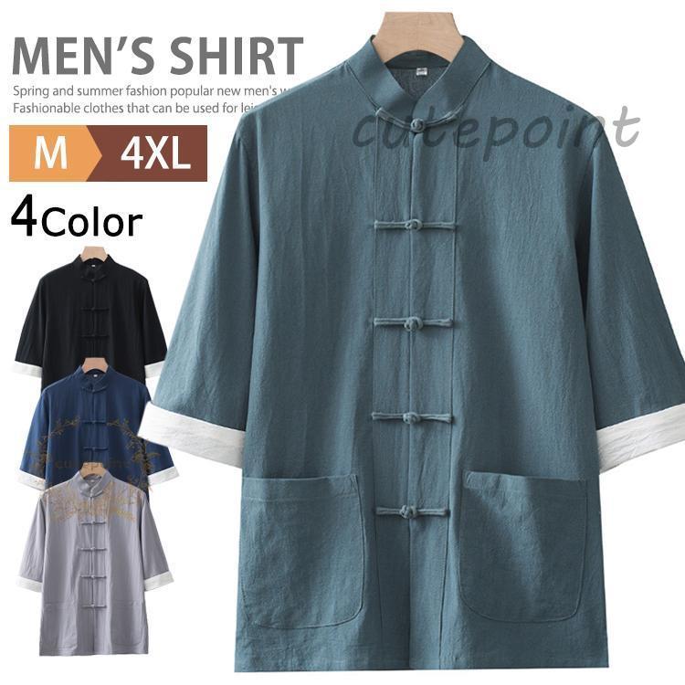 【短納期】チャイナシャツ カンフーシャツ 漢服 メンズ 5分袖 半袖シャツ カジュアル ハンドカラーシャツ スタンドカラー 綿100％ 父の日