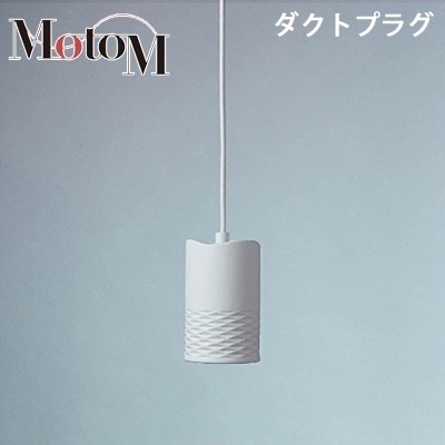 MotoM モトム LED 磁器 ペンダントライト ハーフバイアス 【ダクトプラグ】 フランジ 1灯 MPN19D デザイン照明 オリンピア照明 【送料無料】