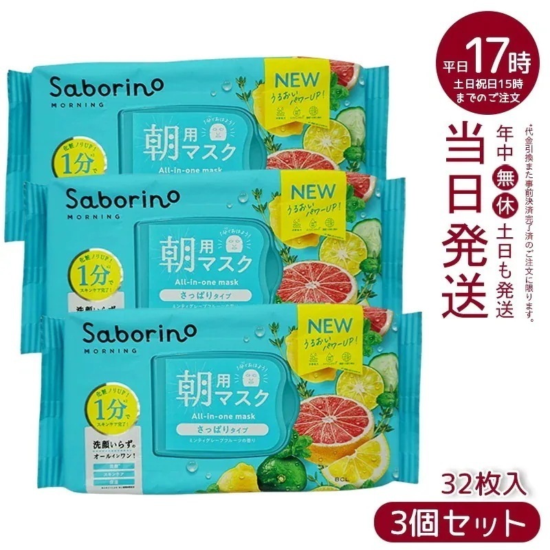 【3個セット】 サボリーノ 目ざまシート 爽やか果実のすっきりタイプ 32枚入 朝用マスク Saborino