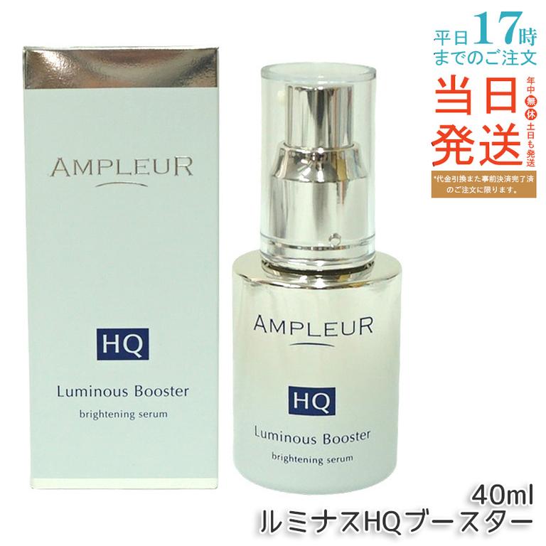 AP_ルミナスHQブースター