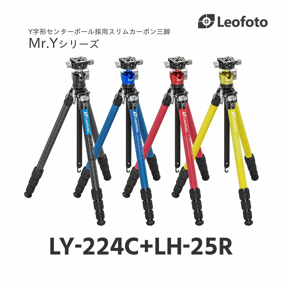 Leofoto(レオフォト) LY-224C+LH-25R カーボン三脚＋自由雲台セット［ブラック(BK)/ブルー(BL)/レッド(RD)/イエロー(YE)最大脚径22mm4段3/8