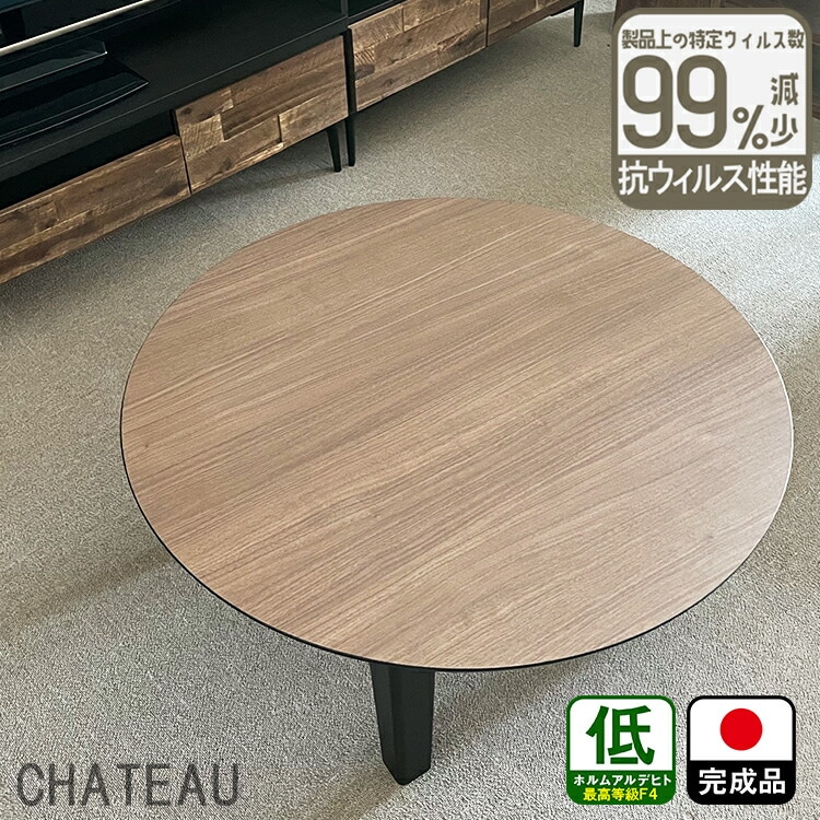 ちゃぶ台 折りたたみ 丸 座卓 抗菌 （Olivia/オリビア/ブラウン) 【 国産 大川家具 90 折れ脚 軽量 おしゃれ 完成品 折り畳み 座卓テーブル 折りたたみ ローテーブル 和モダン 日本製