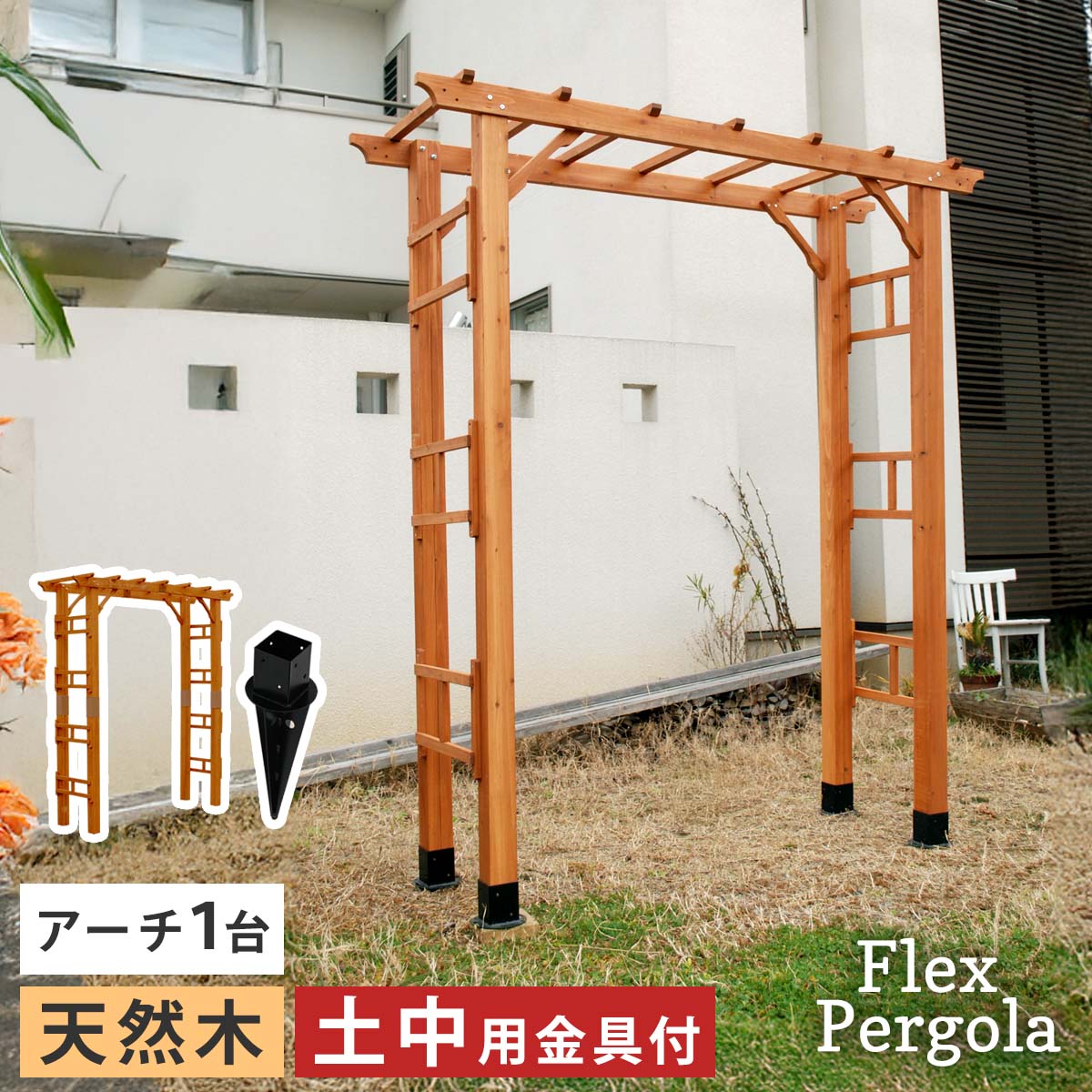 天然木製 アーチ 190 1台 土中用金具セット Flex Pergola フレックス パーゴラ FLPG-R1900UB-SET アーチ 大型 木製 ウッド 門 ゲート パーゴラ diy バ