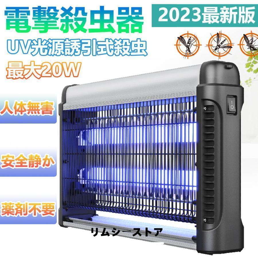 【短納期】電撃殺虫器 殺虫灯 屋外 屋内 20W 省エネ 蚊取り 虫取り器 殺虫灯 コバエ撃退 虫除けライト 蚊取り機 誘蛾灯 蚊よけ UV光源吸引式殺虫器 室内 誘虫灯