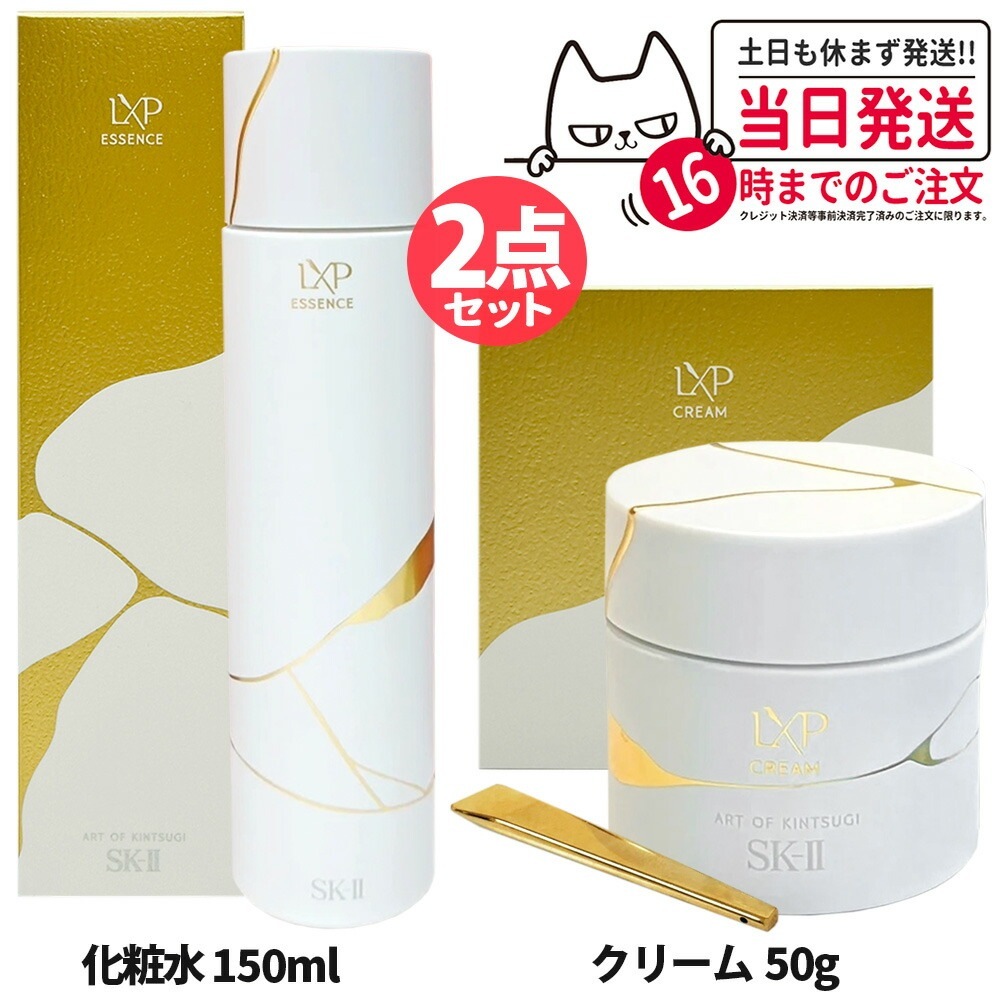 【2点セット国内正規品】SK2 SK-II エスケーツー LXP 金継ぎ エッセンス 150mL 高機能化粧水 +クリーム 50g フェイスクリーム