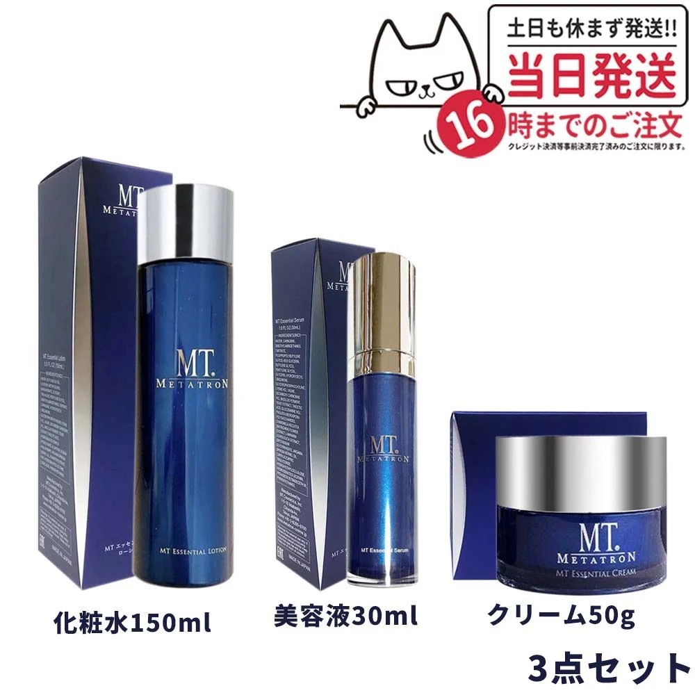 【3点セット】MT メタトロン化粧品 エッセンシャル ローション 150mL+クリーム 50g + セラム 30mL 美容液 スキンケア リニューアル