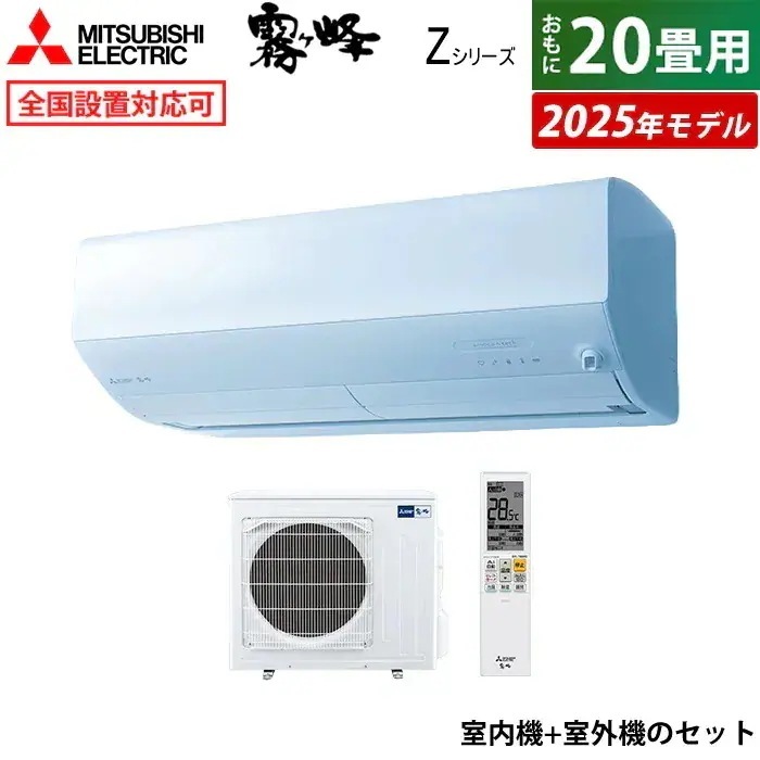 エアコン 20畳用 6.3kW 200V Zシリーズ 2025年モデル MSZ-ZW6325S-W-SET ピュアホワイト