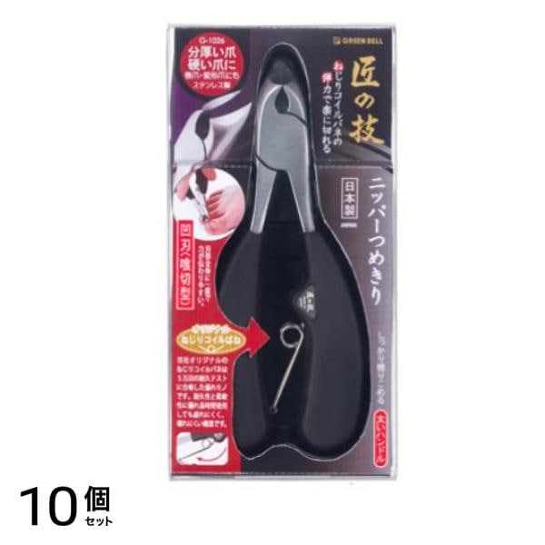 匠の技 ステンレス製ニッパーつめきり 喰切刃 G-1026 1個入 10個セット