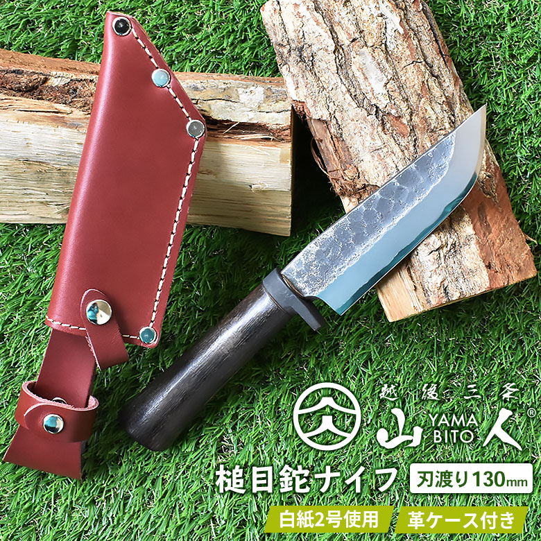 山人 YAMABITO 槌目鉈ナイフ 両刃 刃渡り130mm 剣鉈 アウトドア 越後三条 ワクイ