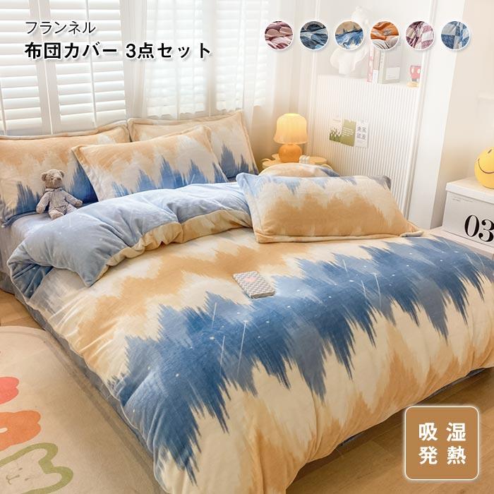 掛け布団カバー　フラットシーツ　枕カバー　３点セット　秋冬　布団　 フランネル　もこもこ 暖かい