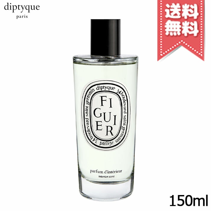 【宅配便送料無料】diptyque ディプティック ルーム スプレー フィギエ 150ml