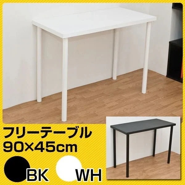 フリーデスク 平机 デスク 机 家具 インテリア フリーテーブル 90cm幅 奥行き45cm BK