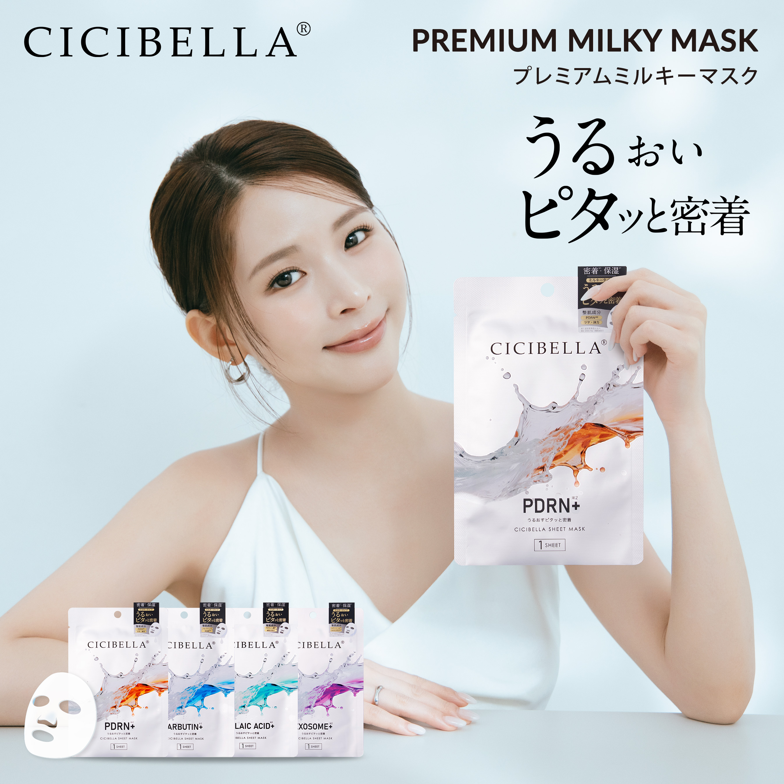 Qoo10] CICIBELLA BEAUTY シシベラ プレミアムミルキーマスク 4枚