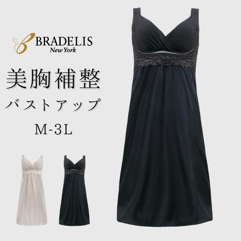 【35%OFF】ブラデリスニューヨーク BRNY 綿混キャッチャーカップレースブラスリップ25 キャミソール カップ付き 吸汗速乾 ブラデリス ロングスリップ 綿混 補正