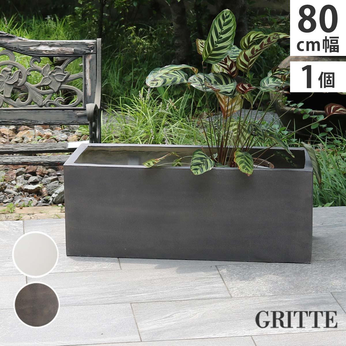 住まいスタイル 「GRITTE」 グリッテ 石調FRPプランター 幅80 (長角)　E001-RE800 植木鉢 プランター セメント コンクリート 軽量 大型 44L カバー 庭 ガーデン