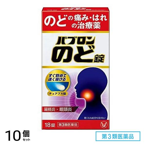 第３類医薬品 パブロンのど錠 18錠 10個セット